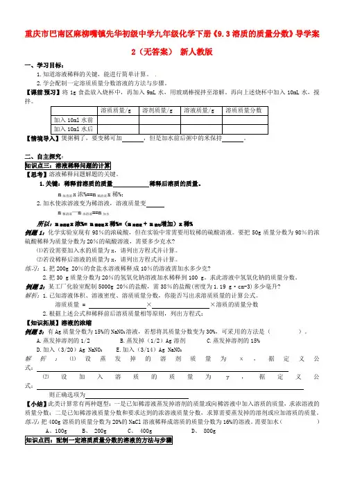 重庆市巴南区麻柳嘴镇先华初级中学九年级化学下册《9.3溶质的质量分数》导学案2(无答案) 新人教版