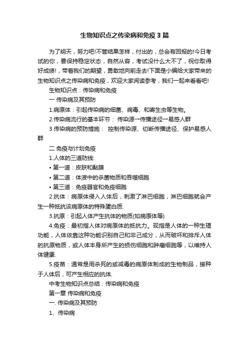 生物知识点之传染病和免疫3篇