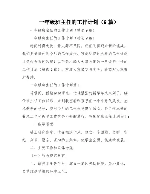 一年级班主任的工作计划(9篇)