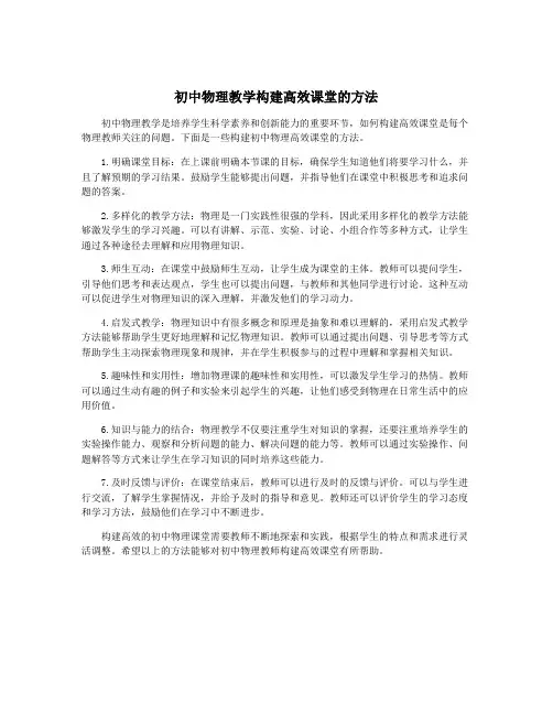 初中物理教学构建高效课堂的方法