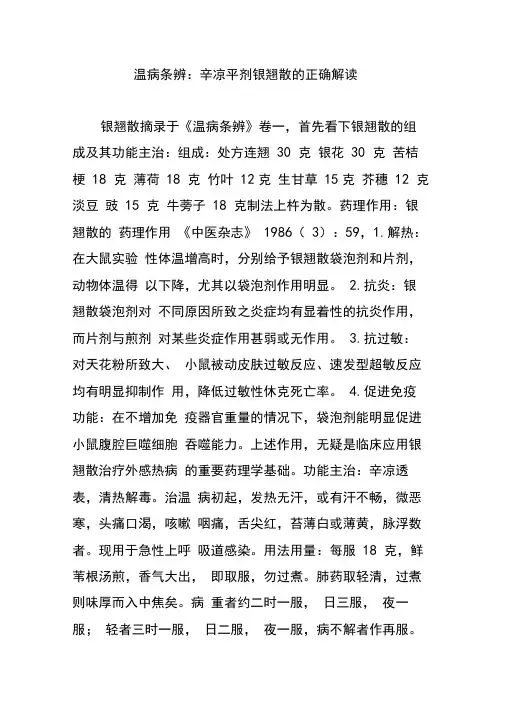 温病条辨：辛凉平剂银翘散的正确解读