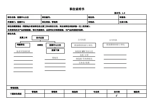 检测中心主任职位说明书