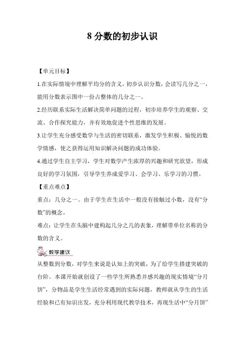 人教小学数学三年级上册第八单元《分数的初步认识》集体备课主讲稿