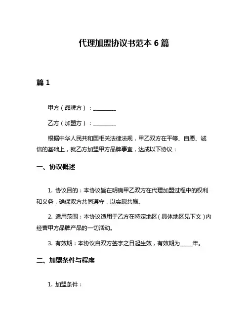 代理加盟协议书范本6篇