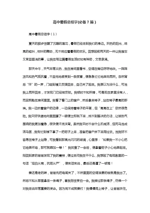 高中暑假总结字(必备7篇)