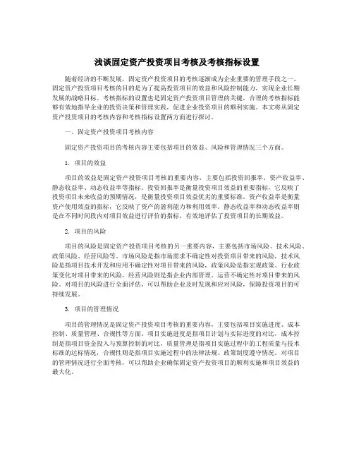 浅谈固定资产投资项目考核及考核指标设置