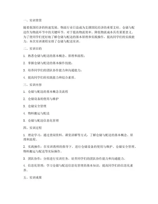 仓储配送方案实训报告