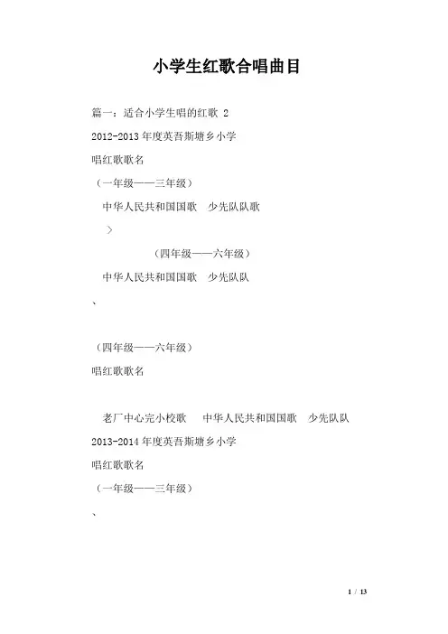 小学生红歌合唱曲目