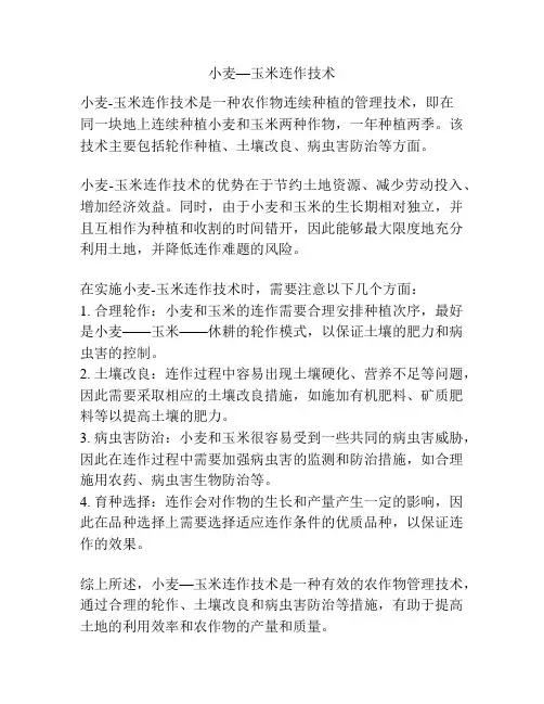 小麦—玉米连作技术