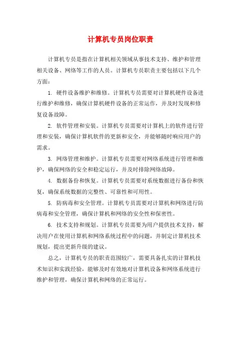 计算机专员岗位职责