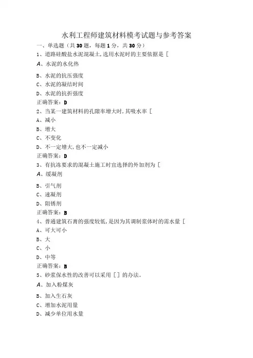 水利工程师建筑材料模考试题与参考答案