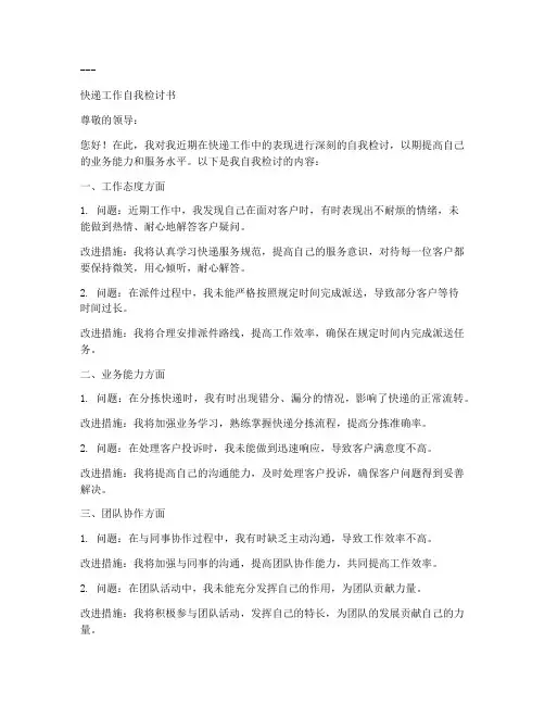 快递工作自我检讨书范文模板