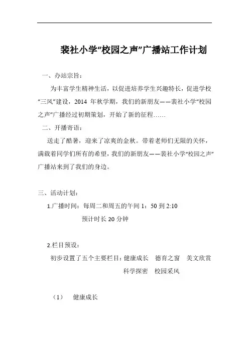 小学广播站工作计划