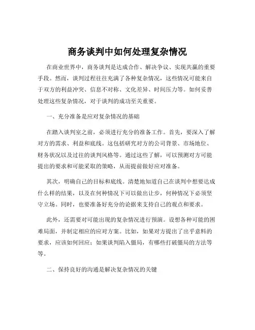 商务谈判中如何处理复杂情况