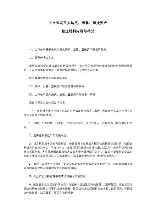 上市公司重大购买、出售、置换资产报送材料内容与格式【模板】