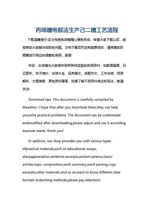 丙烯腈电解法生产己二腈工艺流程