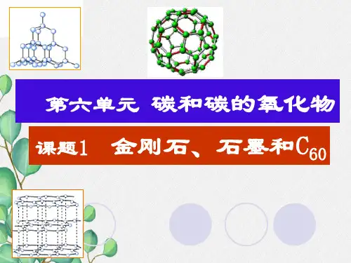 《金刚石  石墨、C 3》课件 (公开课)2022年九年级化学精品PPT