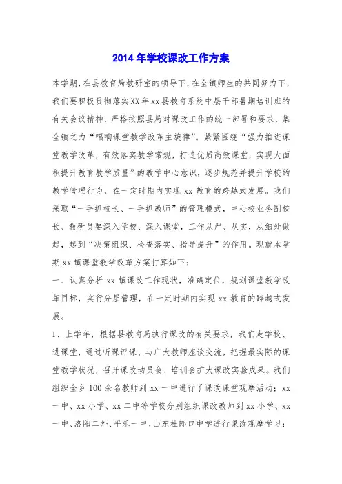 2014年学校课改工作方案