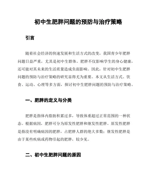 初中生肥胖问题的预防与治疗策略