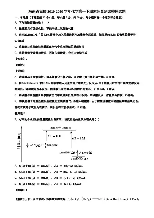 海南省名校2019-2020学年化学高一下期末综合测试模拟试题含解析