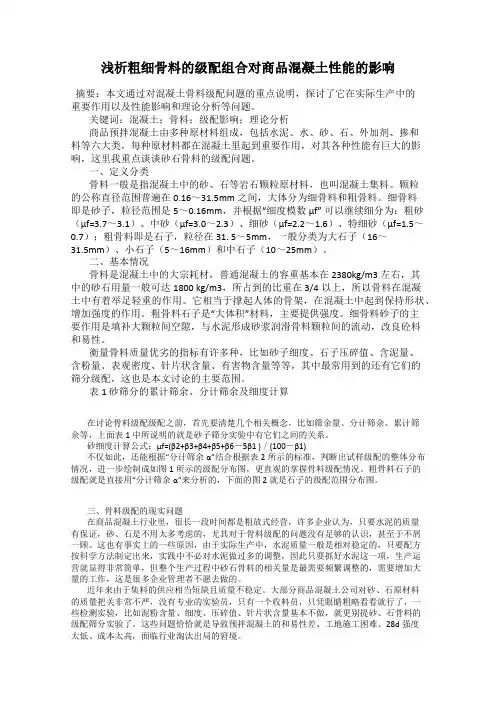 浅析粗细骨料的级配组合对商品混凝土性能的影响