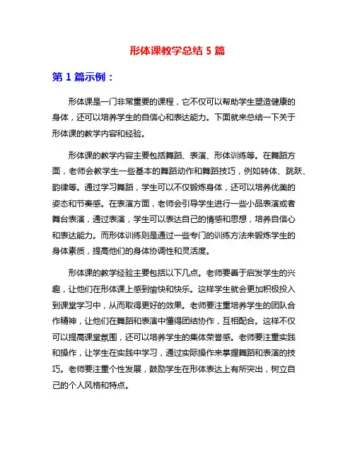 形体课教学总结5篇