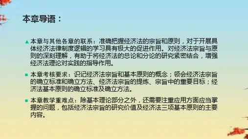 经济法宗旨和原则