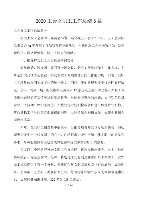 2020工会女职工工作总结5篇 