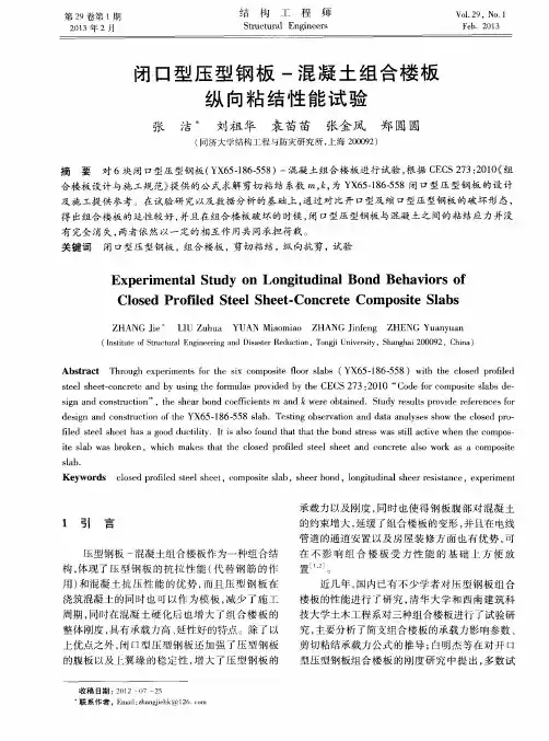 闭口型压型钢板-混凝土组合楼板纵向粘结性能试验