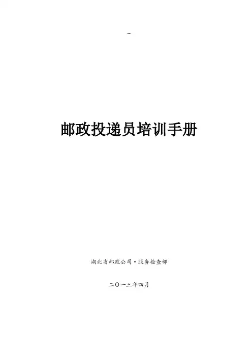 邮政投递员培训手册