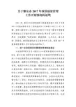 工作开展情况的说明