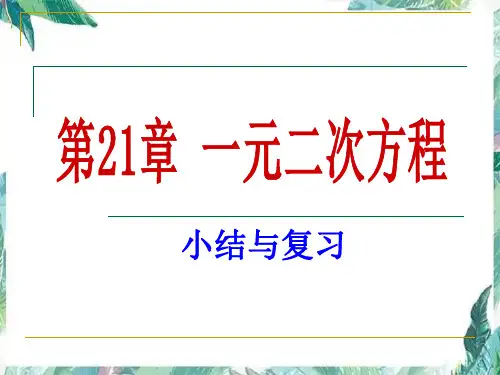 人教版第二十一章 一元二次方程复习课优质课件