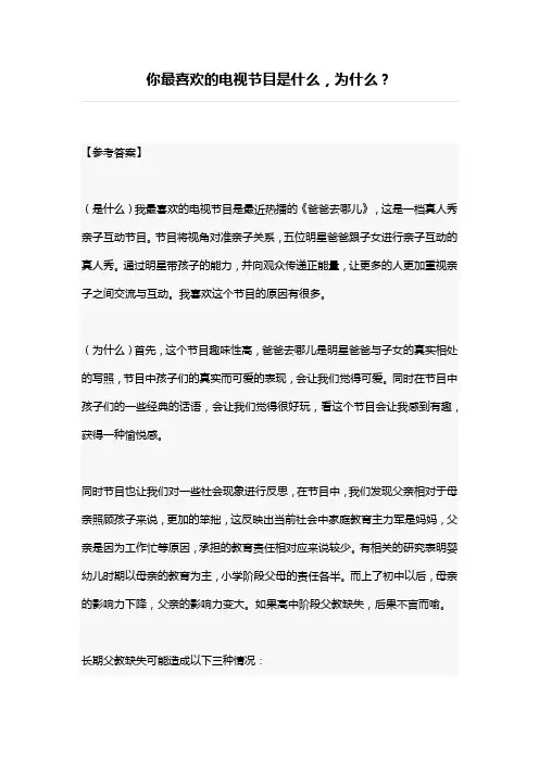 你最喜欢的电视节目是什么,为什么？