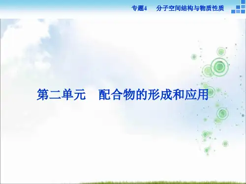 高中化学苏教版选修3 专题4第二单元 配合物的形成和应用 课件(34张)