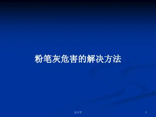 粉笔灰危害的解决方法PPT学习教案
