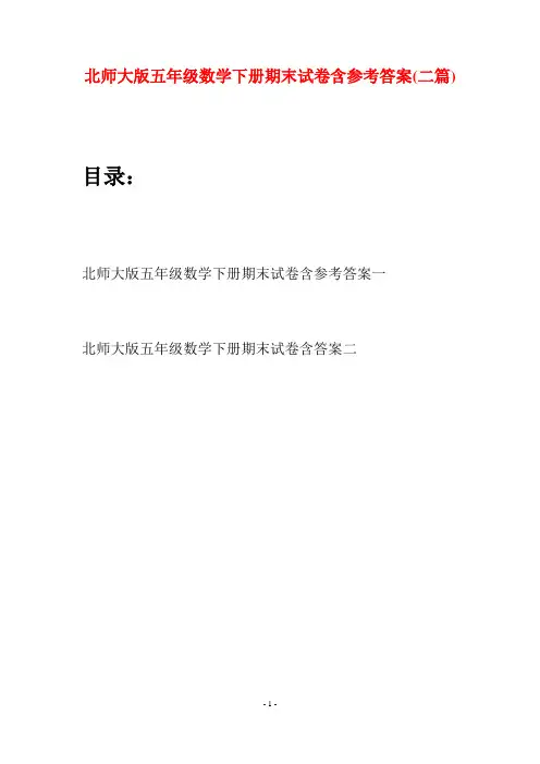 北师大版五年级数学下册期末试卷含参考答案(二篇)