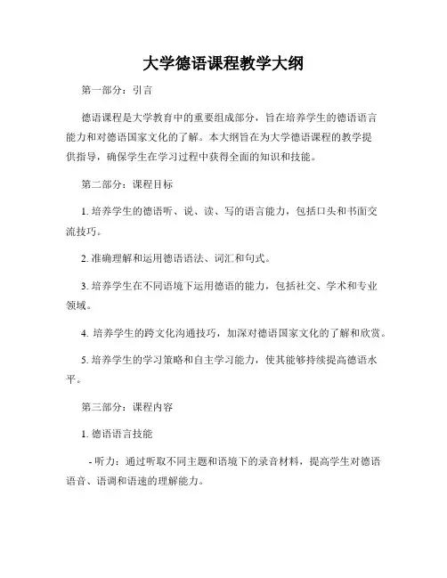 大学德语课程教学大纲