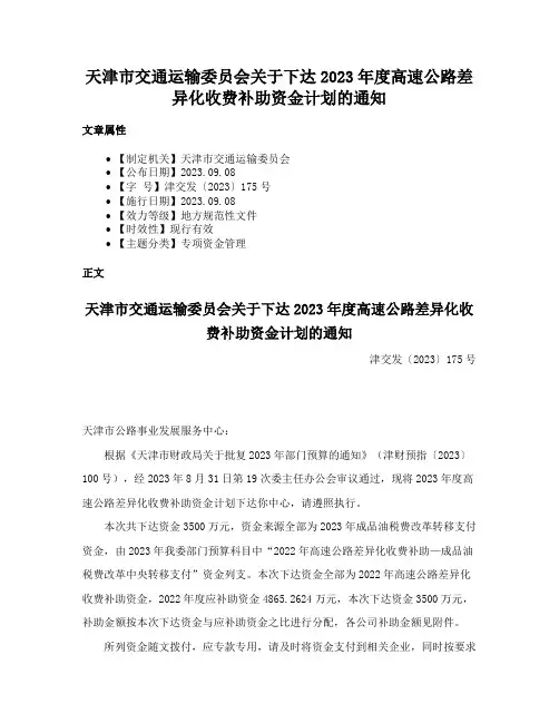 天津市交通运输委员会关于下达2023年度高速公路差异化收费补助资金计划的通知
