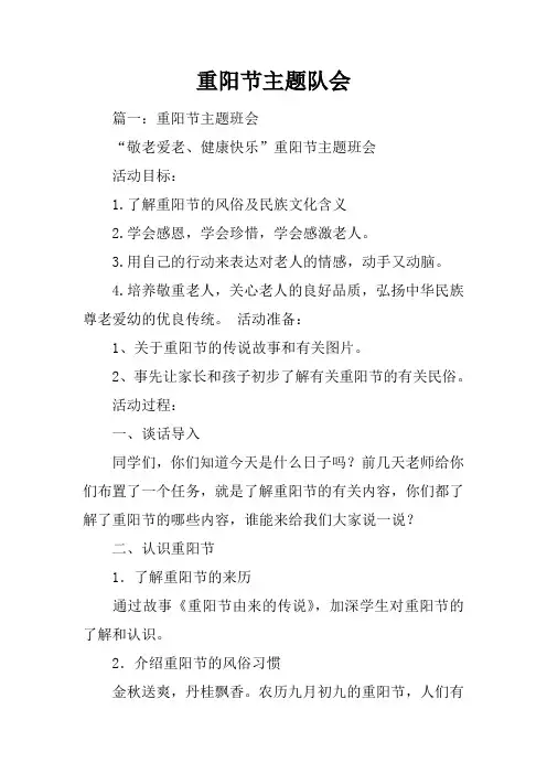 重阳节主题队会