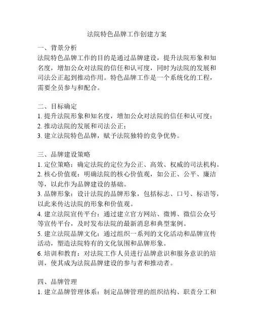 法院特色品牌工作创建方案