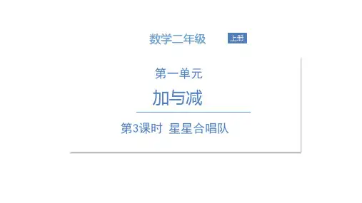 二年级上册数学课件-第一单元 第3课时 星星合唱队 北师大版(共12张PPT)