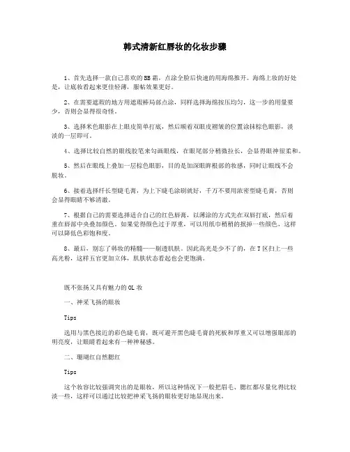 韩式清新红唇妆的化妆步骤