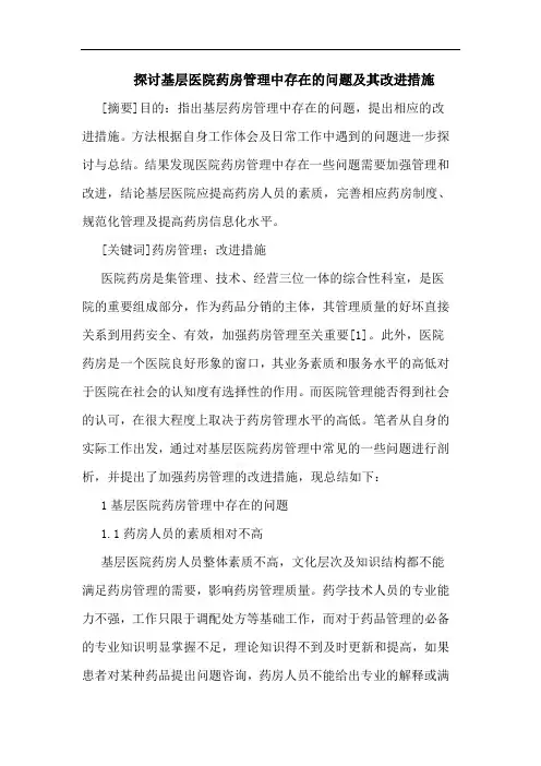 基层医院药房管理中存在问题其改进措施