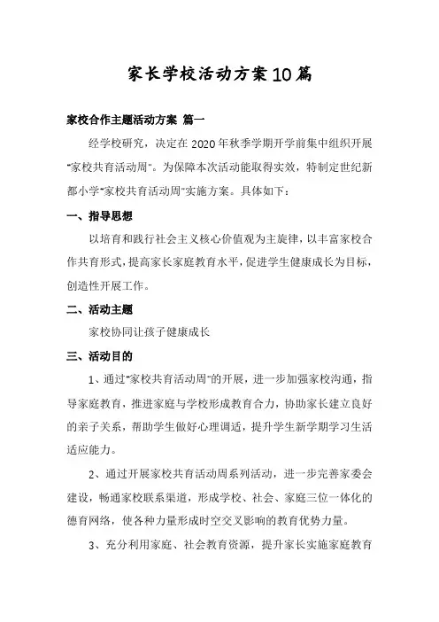 家长学校活动方案10篇