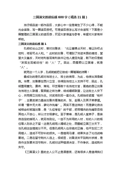 三国演义的读后感600字（精选21篇）
