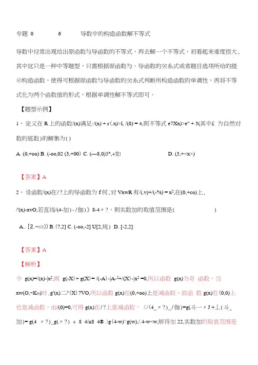 专题导数中的构造函数解不等式高考数学总复习之典型例题突破压轴题系列解析