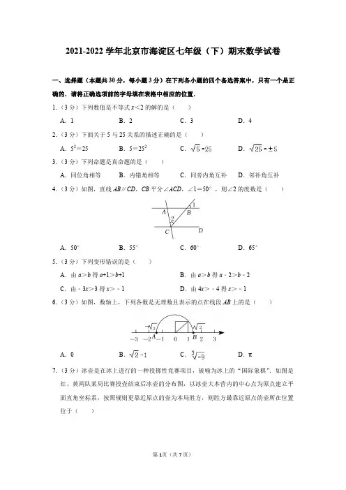 2021-2022学年北京市海淀区七年级(下)期末数学试卷及答案解析