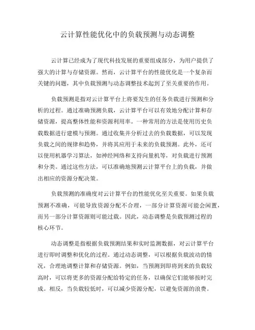 云计算性能优化中的负载预测与动态调整
