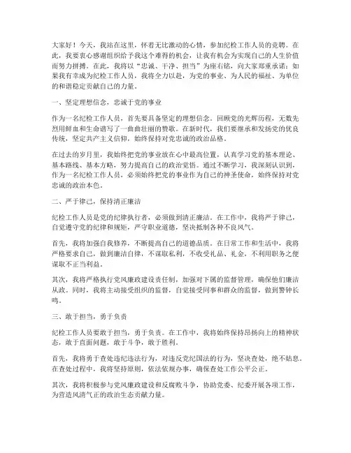 纪检工作人员竞聘演讲稿