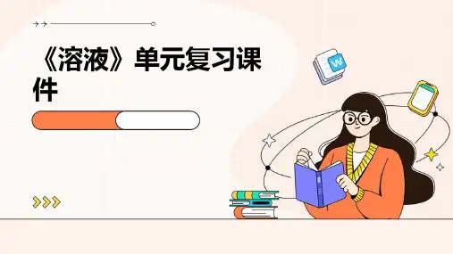 《溶液》单元复习课件